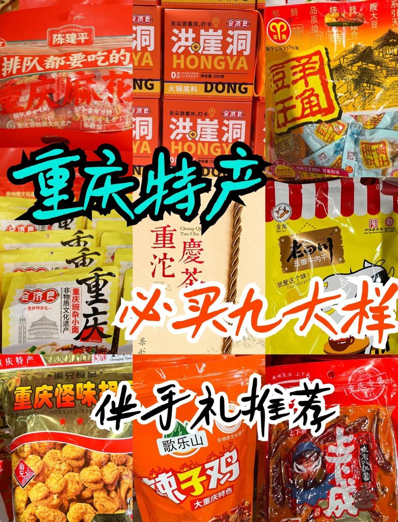 重庆特产